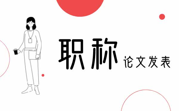 職稱(chēng)論文