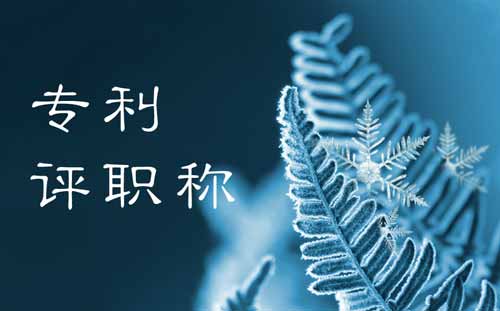 專利評職稱