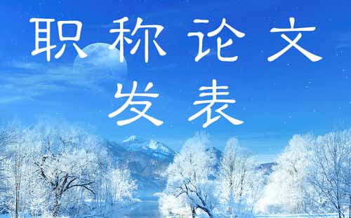 職稱論文發表