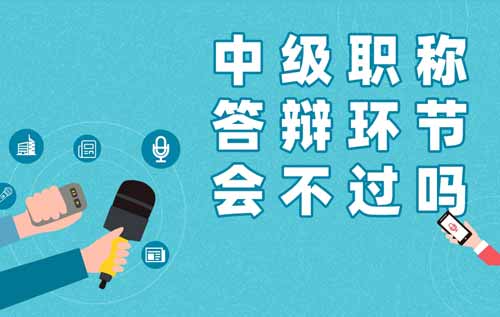 中級職稱到了答辯環(huán)節(jié)還會不過嗎