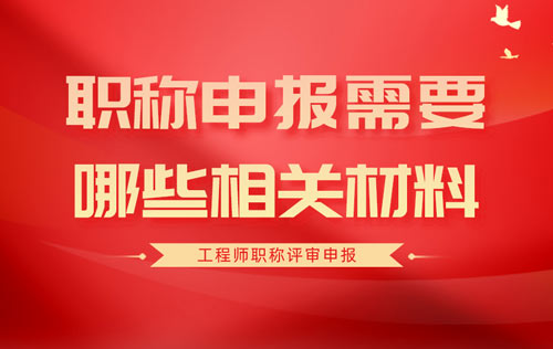 職稱申報(bào)需要哪些相關(guān)材料
