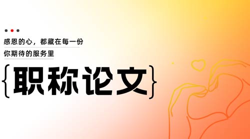 論文評職稱需要滿足哪些條件