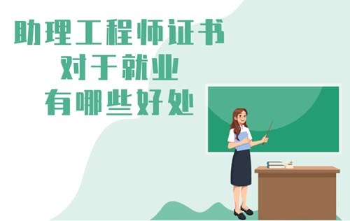 助理工程師證書對于就業有哪些好處