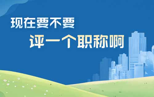 現在要不要評一個職稱啊