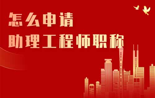 怎么申請助理工程師職