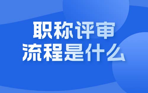 職稱評審的流程