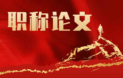 職稱論文
