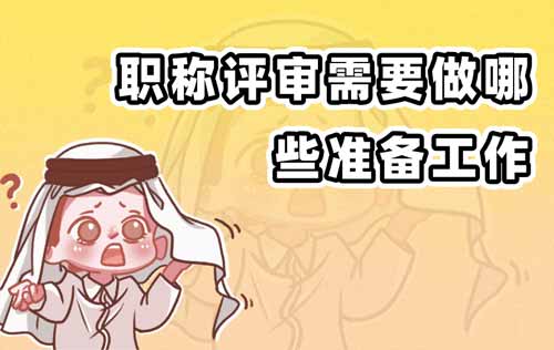 職稱評審需要做哪些準備工作