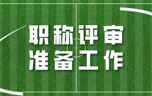 職稱評審準備工作