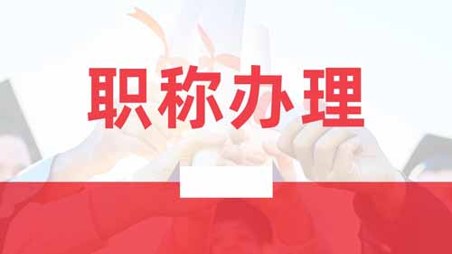職稱辦理