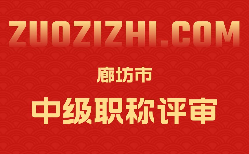 廊坊中級職稱評審