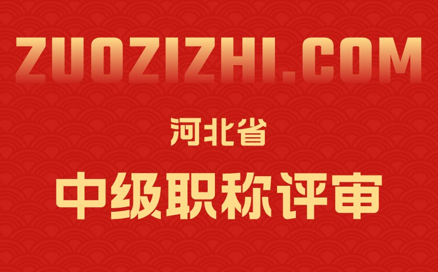 河北中級職稱評審 河北中級職稱評審