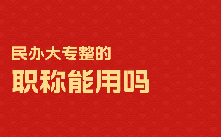 民辦大專整的職稱能用嗎