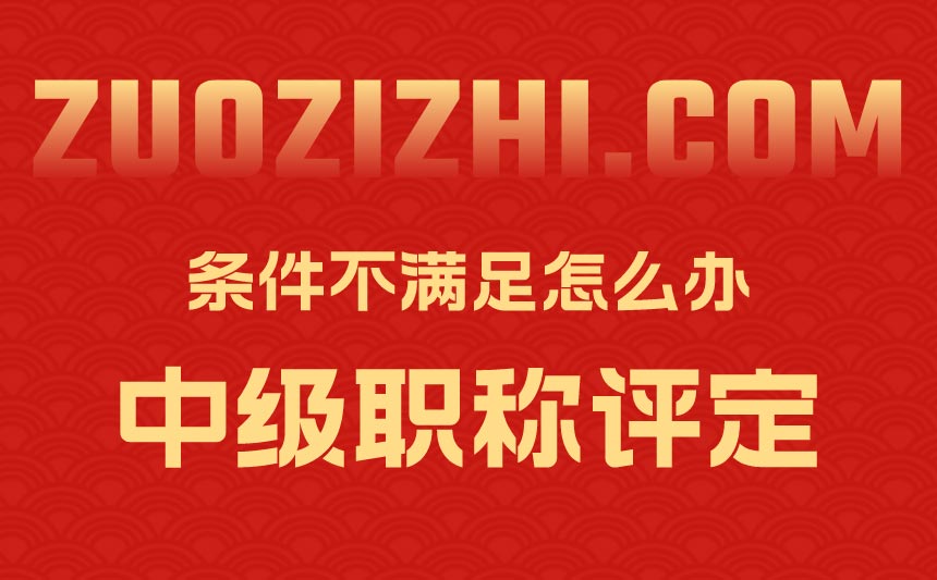 中級職稱怎么評定