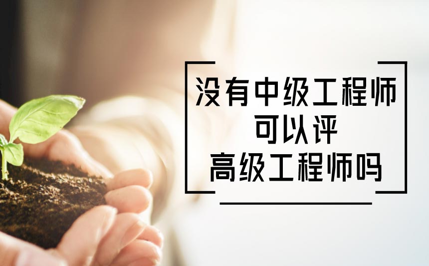 沒有中級(jí)工程師可以評(píng)高級(jí)工程師嗎