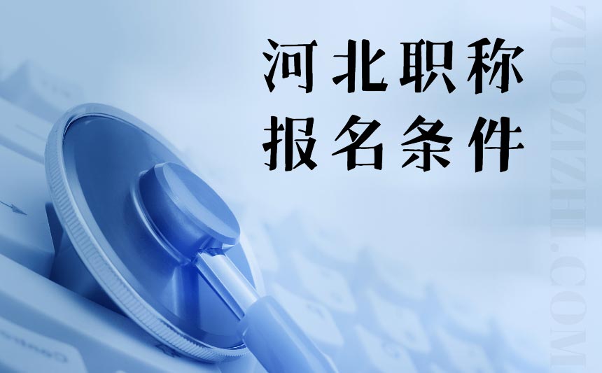 河北職稱報名條件