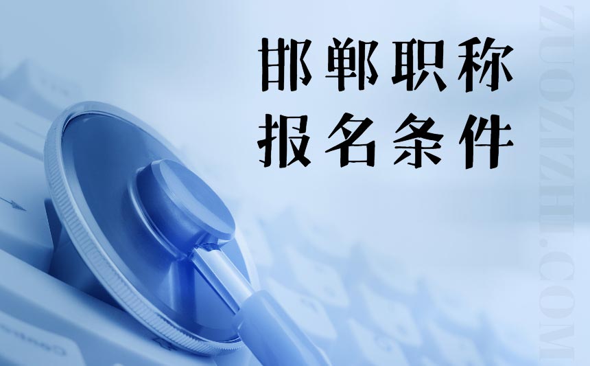 邯鄲職稱報名條件 邯鄲職稱報名條件