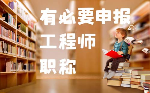 工程師職稱有必要申報嗎