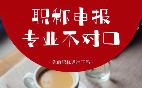 職稱申報專業不對口