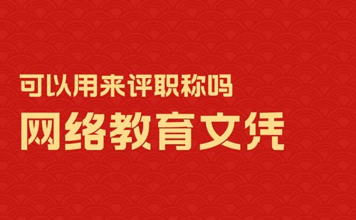 網絡教育文憑可以用來評職稱嗎g