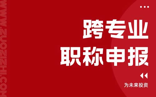 跨專業職稱申報