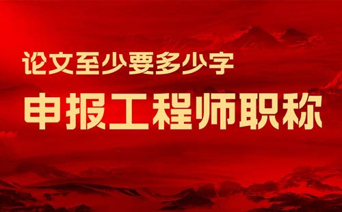 申報工程師職稱論文至少要多少字
