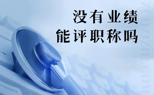 沒有業(yè)績能評(píng)職稱嗎