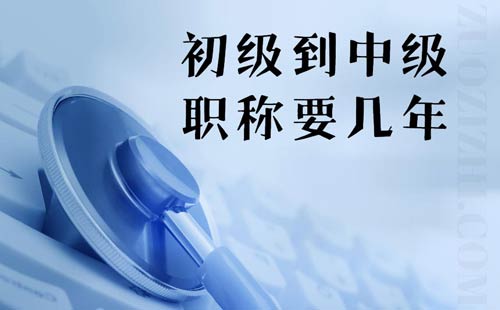 初級到中級職稱要幾年
