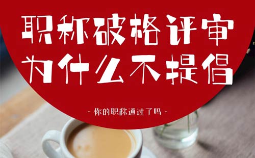 職稱破格評審為什么不提倡