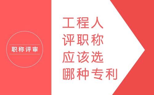 工程人評職稱應該選哪種專利