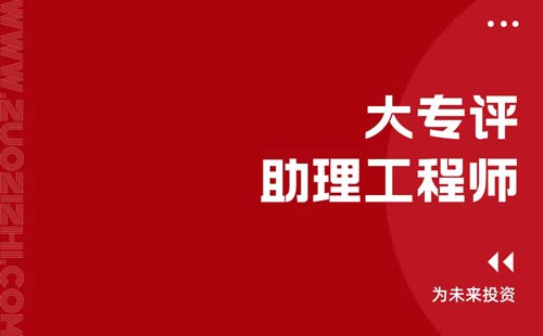 大專評助理工程師