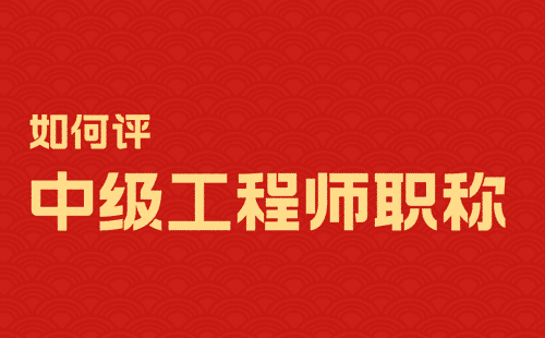 如何評中級工程師職稱