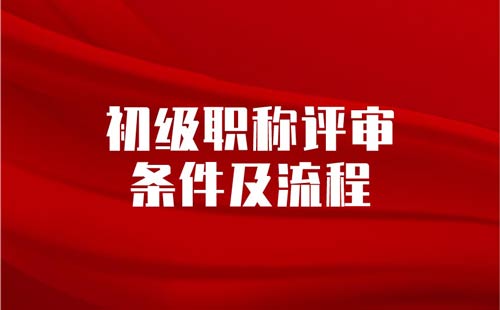 初級職稱評審條件及流程