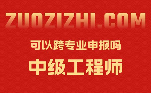 中級工程師可以跨專業申報嗎