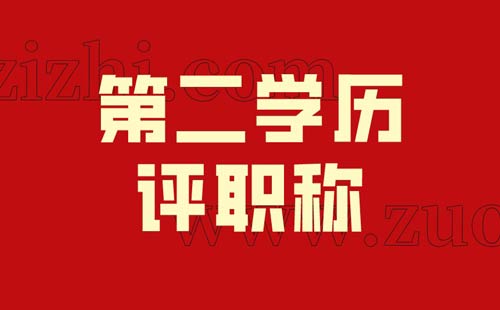 評職稱必須是全日制學歷嗎