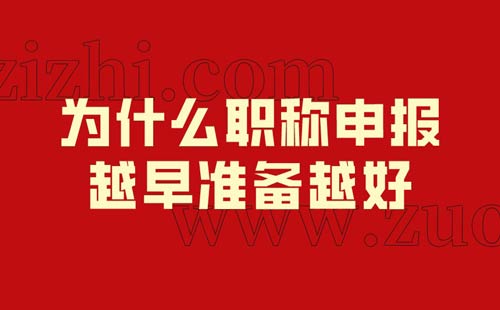 為什么職稱申報越早準備越好