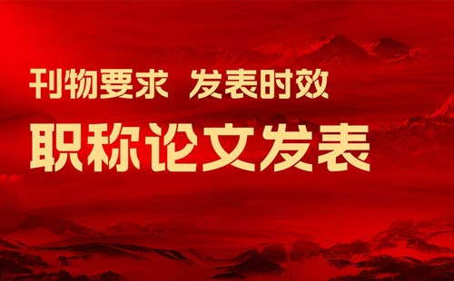 職稱論文什么情況下會論文無效