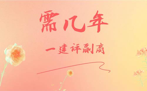 一建評副高需幾年g 一建評副高需幾年