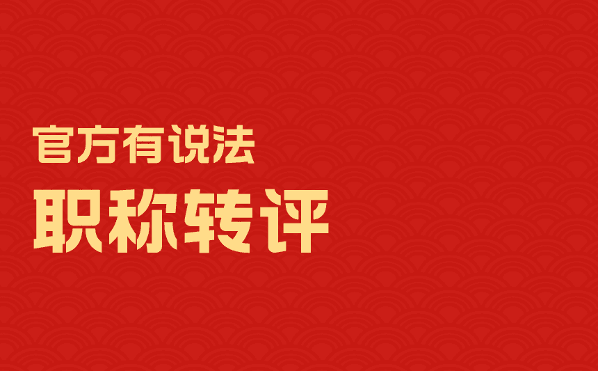 職稱轉評