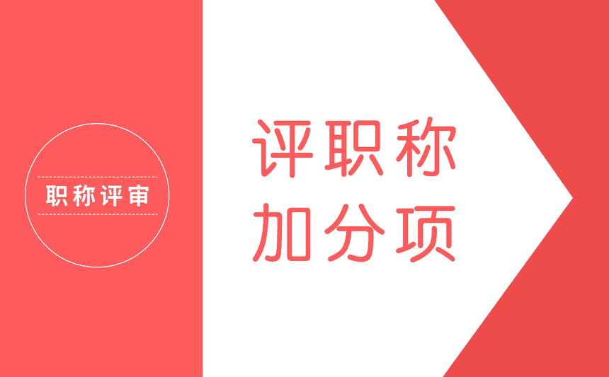 評職稱加分項
