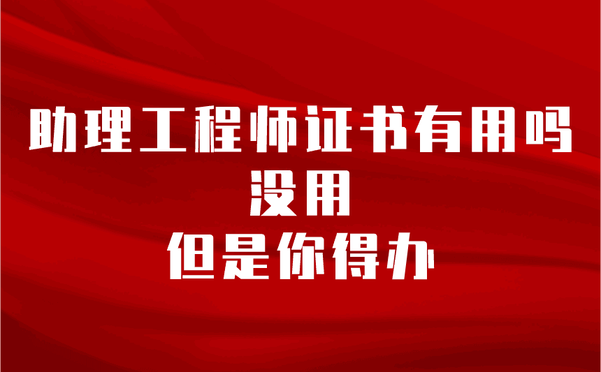 助理工程師證書有用嗎
