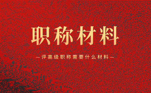 評高級職稱需要什么材料