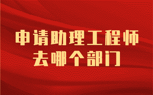 申請助理工程師去哪個部門