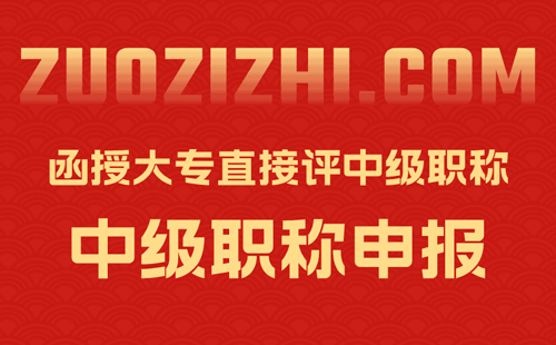 函授大專直接評中級職稱