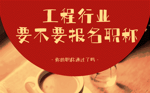 工程行業要不要報名職稱