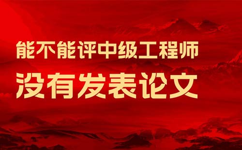 沒有發表論文能不能評中級工程師