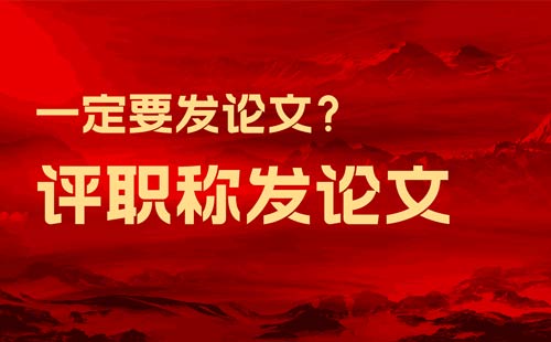評(píng)職稱發(fā)論文