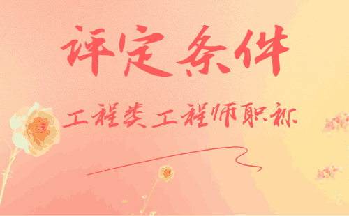 工程類工程師職稱評(píng)定條件
