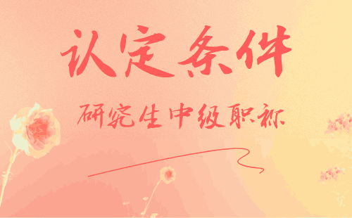 研究生中級職稱認(rèn)定條件