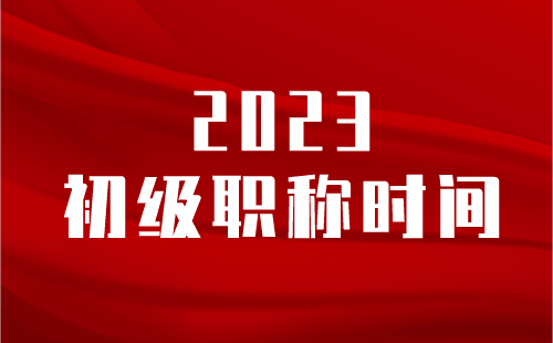 2023初級職稱時間